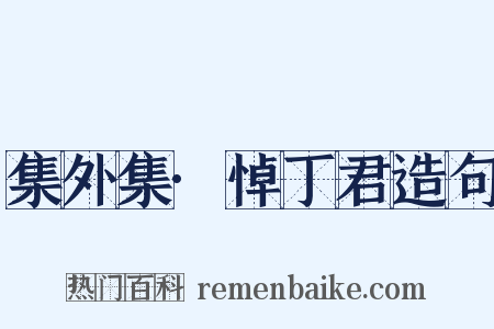 集外集·悼丁君造句是什么意思的图片
